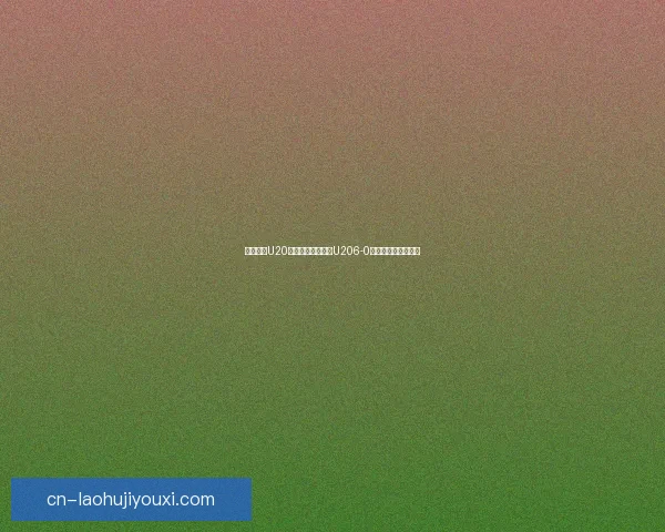 维多利亚U20大胜巴海亚迪费拉U206-0全场回顾与精彩瞬间